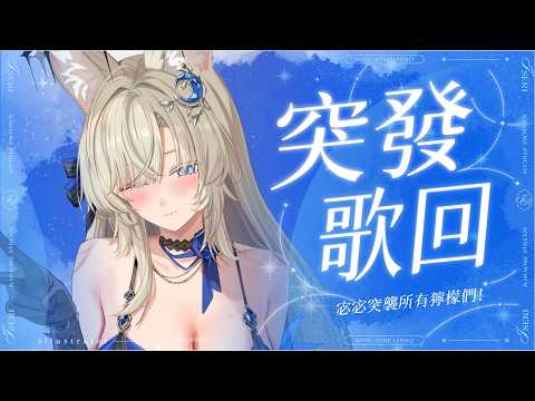 【突發歌回】宓宓突襲所有獰檬們!睡前唱點輕輕柔柔的歌 ✨ ​