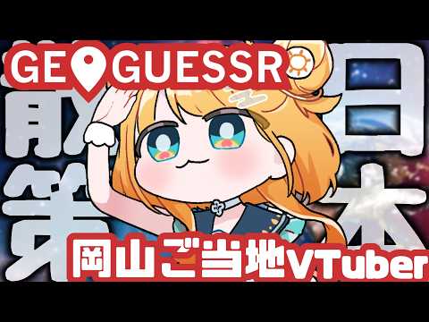 【#geoguessr 】君の地元も出てくるかも!岡山ご当地Vの日本散策🐾【#天晴ほかる/ユニプロ】