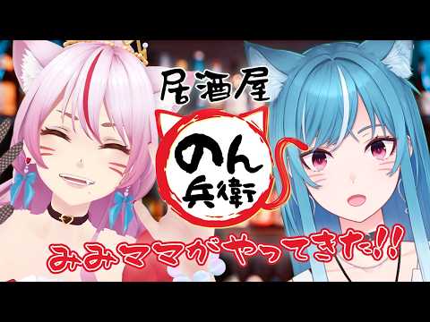 【居酒屋 #のん兵衛】みみママがやってきた‼️#みみのん【新人VTuber/藍海のん/奏みみ】
