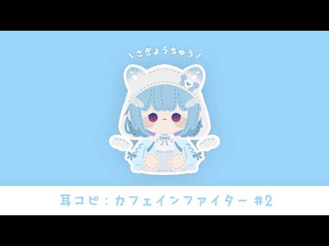 #DTM┋耳コピするよ🌨️カフェインファイター #2┋天海くりね/ハコネクト