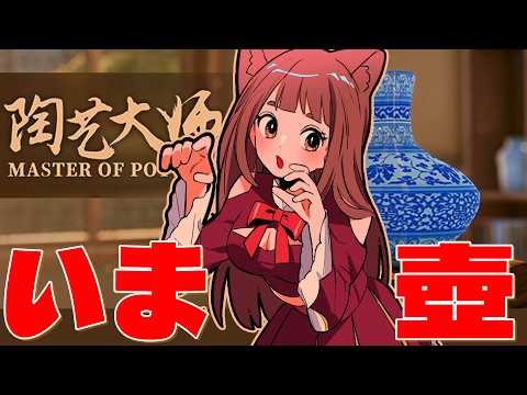 【 陶芸マスター 】#初プレイ あえていま壺を焼くリーエ 【 #MasterOfPottery #霞まない雀ドル 】