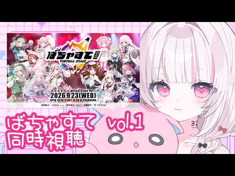 【 #同時視聴】ばちゃすて vol.1同時視聴!一緒に振り替えろ~~!!【 #323みすみ 】#Vtuber