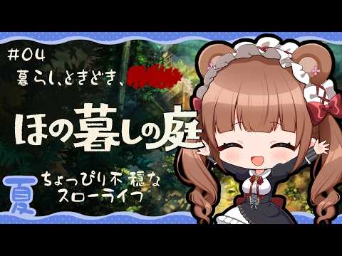 田舎の村で少し不穏な?ほのぼのスローライフ🌾 |『ほの暮しの庭』 # 04