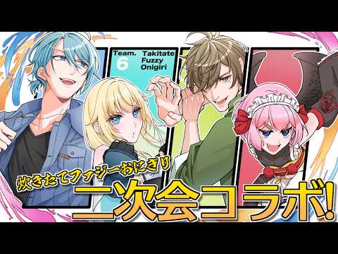 【Pummel Party】V最「炊きたてファジーおにぎり」二次会コラボじゃ!【千羽黒乃】