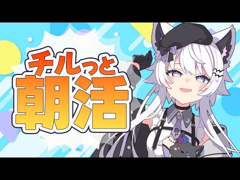 【朝活|雑談】早起きはなんか得!カモしれない?【VTuber】