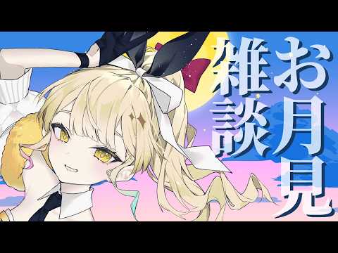 【#雑談  】お酒と月見バーガーもってこーい🌕🍶【Vsinger / #柚羽まくら 】