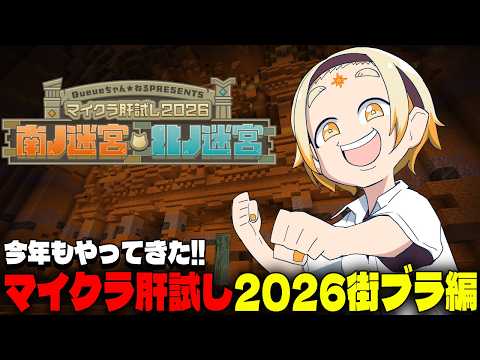 【 #マイクラ肝試し2026 】可能な限りコワくないとありがたい街ブラ【善額サンパロー】
