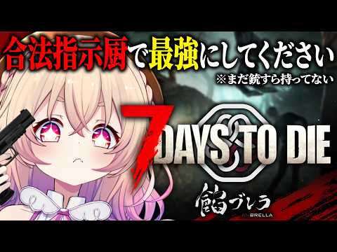 【 7days to die 】餡ブレラ鯖🕊💊アドバイス無限募集でどこまで強くなれるかチャレンジ【桃園りえる/のなめぷろだくしょん】