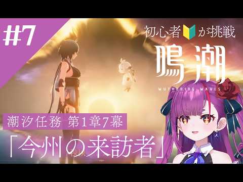 《 #鳴潮 》🔰初心者が初見挑戦🔰~潮汐任務第1章7幕~《 焔魔るり/RK Musicライブユニオン 》