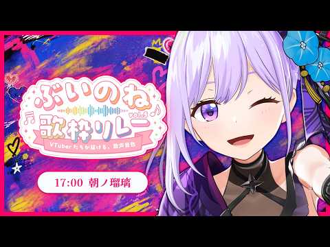 【#ぶいのね歌枠リレー Vol.5】排水溝からこんにちは~~~~~~~!!!!!!!!!【#朝ノ瑠璃】