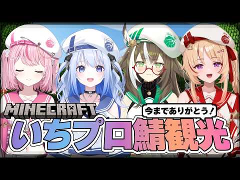 【ゲーム】MINECRAFTいちプロ鯖観光🧱⛏️【 #そらびん定期便 】