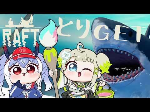 【 RAFT 】漂流してサメに狙われながらとりゲット!!!【 孫守まごも / すぺしゃりて 】#まごねる #5