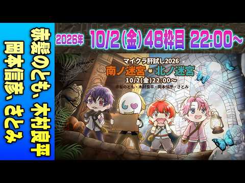 【48運営視点】 #マイクラ肝試し2026 DAY14-3【赤髪のとも、木村良平、岡本信彦、さとみ】