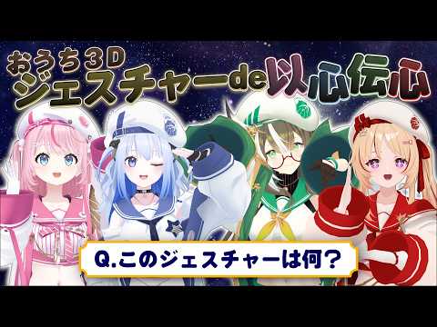 【おうち3D】ジェスチャー de 以心伝心💫【 #そらびん定期便 】