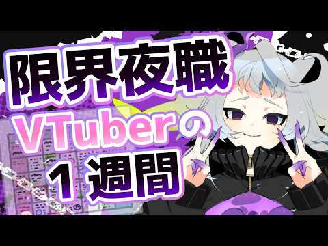 【限界】企業勢夜職Vの一週間、公開します #雑談【#永久不滅ゆるる/ビバップ高校】