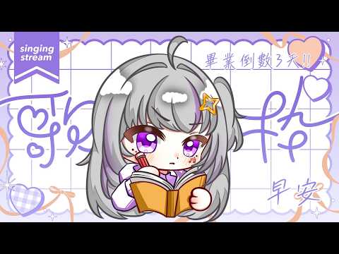 【朝歌雜】倒數ㄉ歌雜,歡迎點歌進來聊聊天【星璃Seri Vtuber】#歌雜