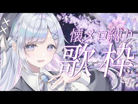 【歌枠】懐メロ縛りで歌います🤍❄️Singing Stream【#vtuber /#vsinger /#蒼星すい】