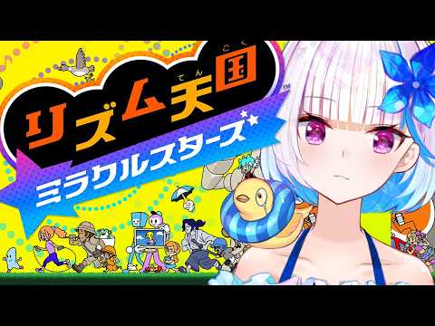 【リズム天国 ミラクルスターズ】リズ天最新作!リズムにノッて、ノリ感UP♪【にじさんじ/リゼ・ヘルエスタ】