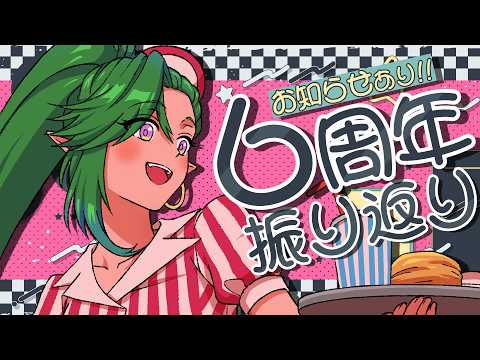 【お知らせあり!!】6周年振り返り!何があったかな? #千堂らいぶ