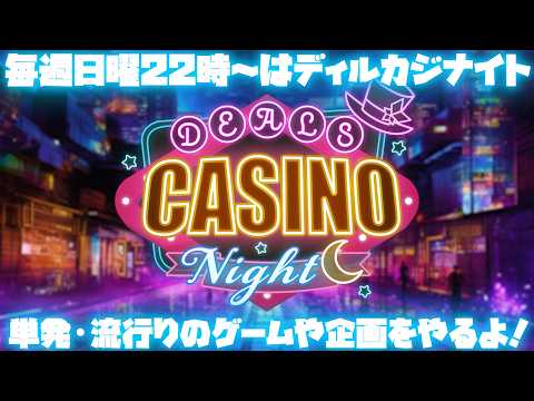 【毎週日曜22時はディルカジナイト】週の最後は雑談しよう!【#桜ノ宮レイ/Vtuber】