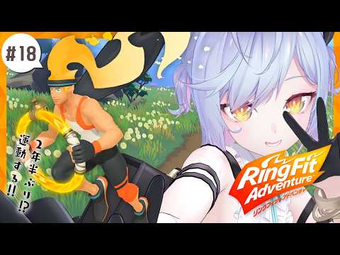 【RFA】おうち3Dで運動!リングフィットアドベンチャー#18【朔魔ラヴィ/ VTuber】