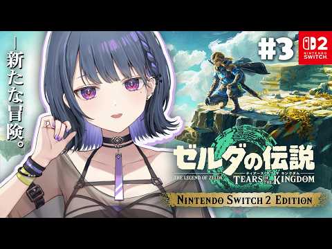 #3【 ゼルダの伝説 ティアーズ オブ ザ キングダム 】完全初見プレイ!まずはリトへ🐤【小清水 透 / にじさんじ】