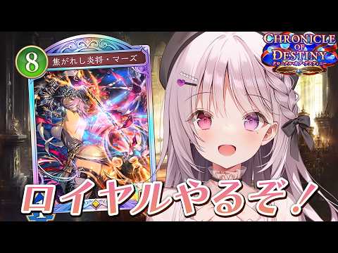 シャドバWB 🐰 なんかロイヤルもいろいろ増えたらしい【#智念せいら #すぺしゃりて】