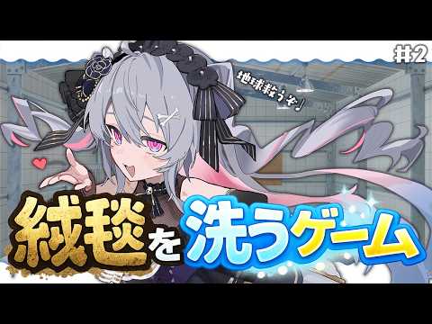 ♰ 絨毯を洗うゲーム #2 ♰ 仕事!?いいえ、地球を救います!!!【 #終末むくろ / #すぺしゃりて 】