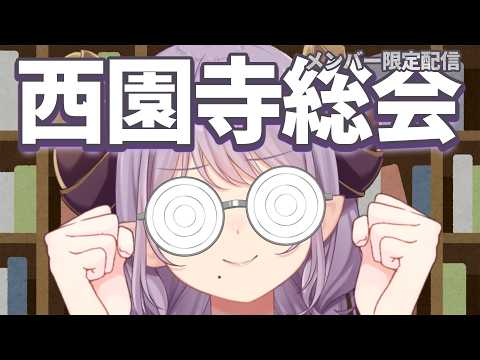 【メンバー限定】作戦会議をしましょう!【西園寺メアリ / ななしいんく】