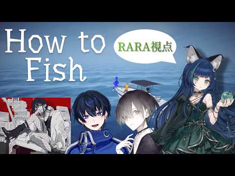 【How to Fish】詩道×LOLUET×廉×RARA【#ららりうむ】