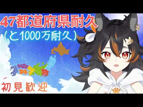 【 47都道府県耐久 / 朝活 】 ついでに1000万円も目指しちゃう雑談配信 【 VTuber / 水奏レステ】