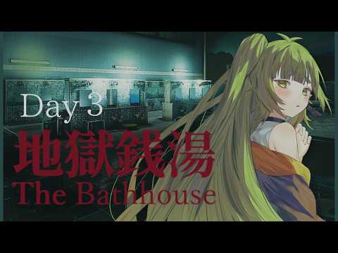 【夏のホラゲー3Dys】ホラゲー苦手の #地獄銭湯 【Vtuber/四ッ谷やえ】