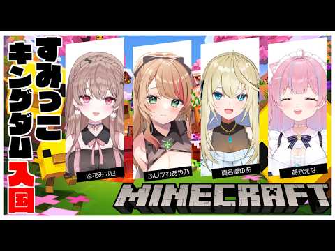 〖マイクラ/#すみっこキングダム〗あや乃ちゃん&ゆあちゃん すみっこキングダム入国✨️たのしみ‪ෆ‪.*〖苺氷えな/涼花みなせ/ふじかわあや乃/真名瀬ゆあ〗