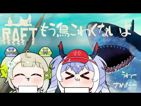 #5【RAFT】イカダでまごねるサバイバル生活5日目!鳥に怯えない新時代!【紙束ねるこ/すぺしゃりて】#raft