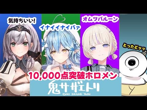 鬼サザエとり10,000点突破したホロメン【ホロライブ切り抜き/白銀ノエル/雪花ラミィ/轟はじめ】