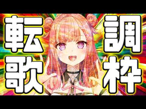 【歌枠】ドパれ!🤩転調が気持ちイイ曲を歌います!!🎤Singing Stream【 #春歌みこと 】