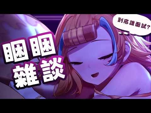 🍜 【睏睏雜談】參加銀行面試!等下 是我弟面試啦!