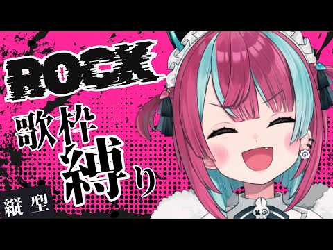 【歌枠】盛り上がれ!ROCK歌枠![#変幻リメ][#vsinger ]