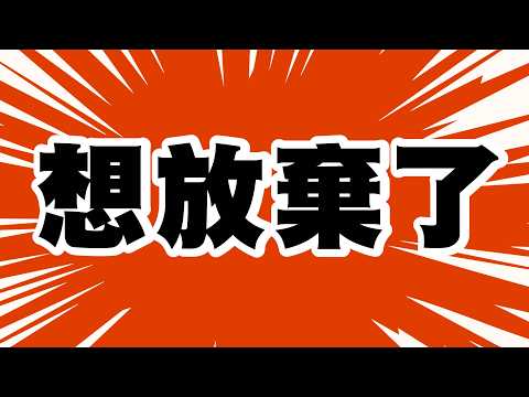 想放棄了(;′⌒`)