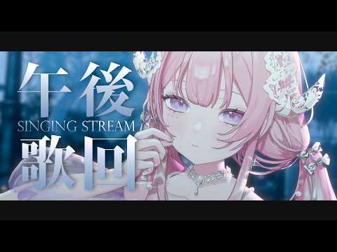【午後歌回】好久沒唱歌了 今天輕輕地唱|結月莉莉奈YuzukiRirina