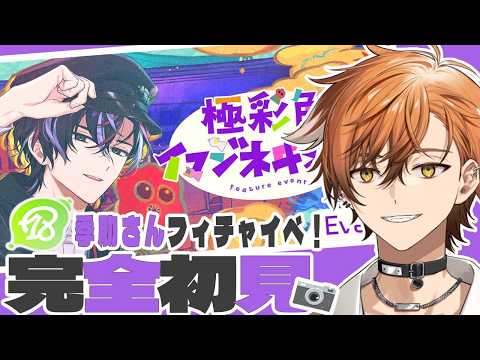 【 18TRIP / エイトリ 】季肋さんフィチャイベ!初の昼班イベント!!今回はどこへ…!?およママの子が行くエイトリ初見実況!【 夏芽川アキ /Reφilm】