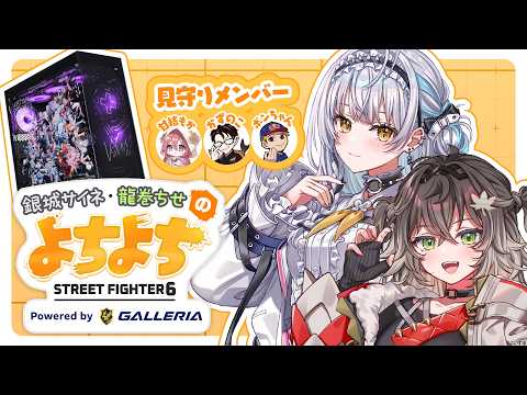 銀城サイネ・龍巻ちせのよちよちSTREET FIGHTER 6 Supported by GALLERIA