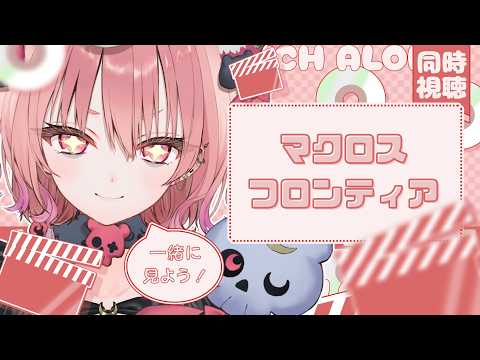 【 メンバーシップ限定 】はじめての同時視聴.ᐟ マクロス フロンティアを一緒に見よう👀✨【アルカナ・グリミィベア/Varium】