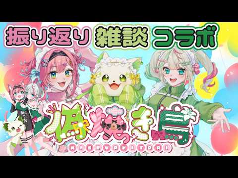 🍔【#偽焼き鳥 】偽焼き鳥の振り返り総集大成コラボ🍔👛💐[#ぶいぱい/#アップランド/#コマチガブ ]
