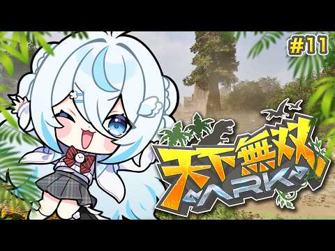 【#天下無双ARK】完全初見のARK🦖今日こそ!3人で試練クリア…!そしてαボス準備!【#雪ノ精くもち/のりプロ】