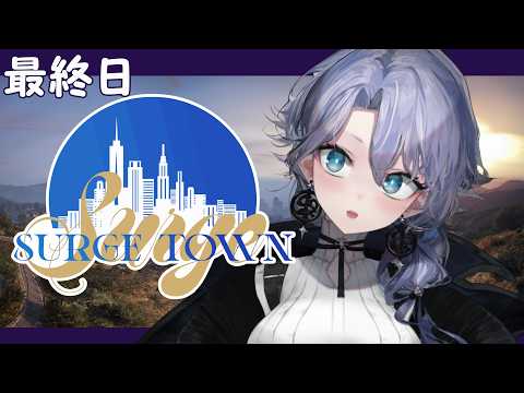【SURGETown】さよならとろきん!SURGETown!最終日エンジョイ紫翠みちる