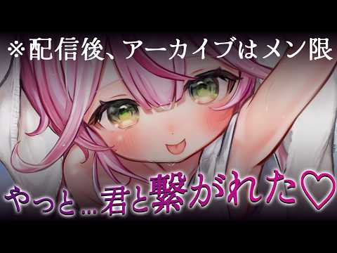 【ASMR/KU100】⚠️アーカイブはメン限⚠️やっとキミと…繋がれた?♡【 Ear cleaning/Whispering/Finger Scratching】