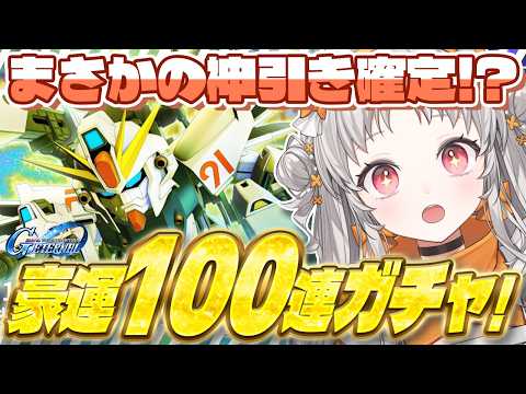 【#ジージェネ】🔥神引き祈願🔥新ユニット豪運100連ガチャ！ジージェネレーションエターナル！【雑談 ガノタ ガンダム GUNDAM VTuber Gジェネ ジージェネエターナル】