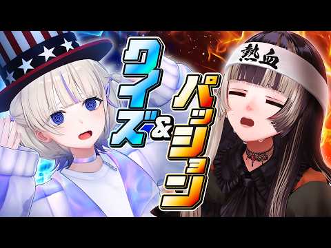 “21歳拳で組"の絆!!ご褒美目指して協力ミッションに挑戦!!! 【#らではじクイズパッション】