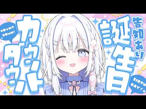 【 カウントダウン 】告知あり♡一緒に誕生日を迎えたい!!!#あいうらら誕生日2026【 あいうらら / すぺしゃりて 】